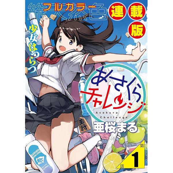 Amazon.co.jp: あさくらチャレンジ＜フルカラー連載版＞2話 緋雨亜希